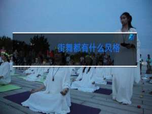 街舞都有什么风格