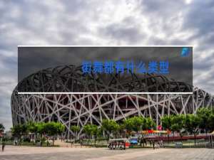 街舞都有什么类型