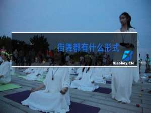 街舞都有什么形式