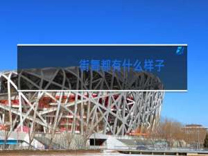 街舞都有什么样子