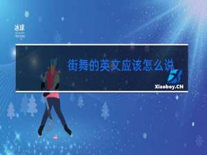 街舞的英文应该怎么说