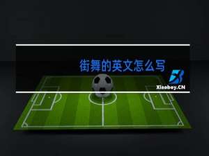 街舞的英文怎么写