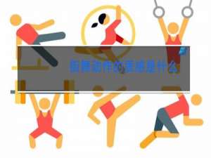 街舞动作的质感是什么