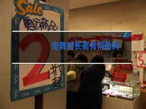 街舞对长高有帮助吗
