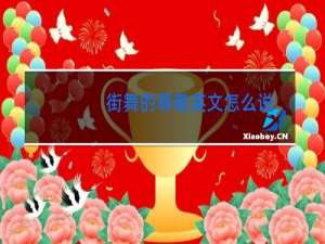 街舞的尊敬英文怎么说