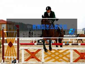 教舞蹈怎么数节拍