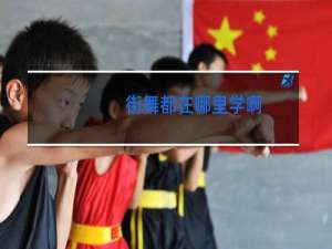 街舞都在哪里学啊