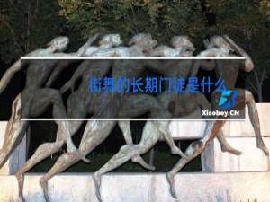 街舞的长期门徒是什么