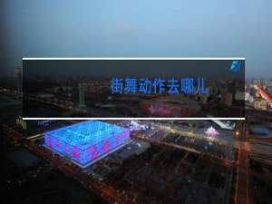 街舞动作去哪儿