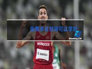 街舞多长时间可以学好