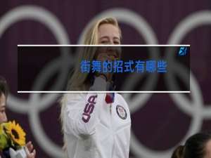 街舞的招式有哪些
