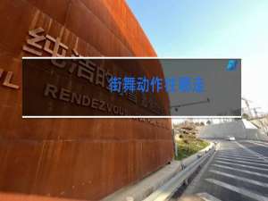 街舞动作往哪走