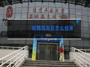 街舞风车后怎么结束
