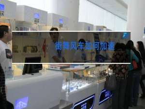 街舞风车如何加速