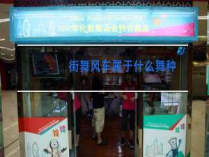 街舞风车属于什么舞种