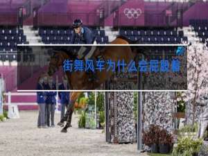 街舞风车为什么会屁股着地