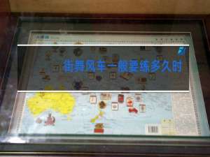 街舞风车一般要练多久时间