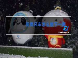 街舞风车怎么接下一圈