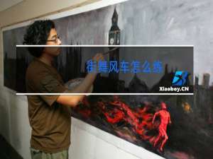 街舞风车怎么练