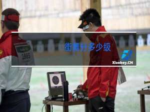 街舞分多少级