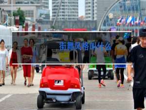 街舞风格叫什么