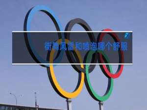 街舞风雷和喷泡哪个舒服