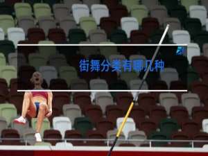 街舞分类有哪几种