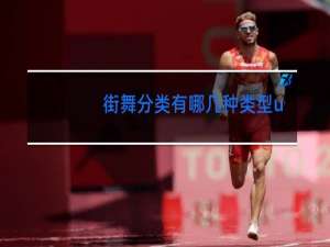 街舞分类有哪几种类型unbern