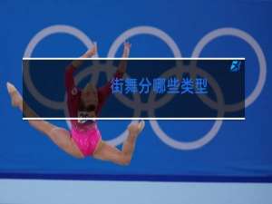 街舞分哪些类型