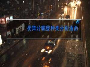 街舞分哪些种类分别适合什么人跳