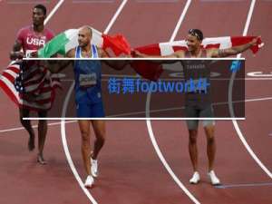 街舞footwork什么意思