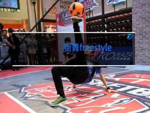 街舞freestyles有必要学吗