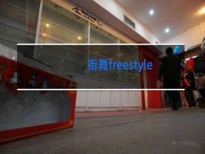 街舞freestyle怎么练