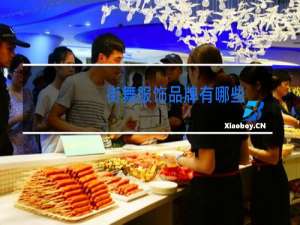 街舞服饰品牌有哪些