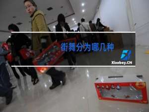 街舞分为哪几种