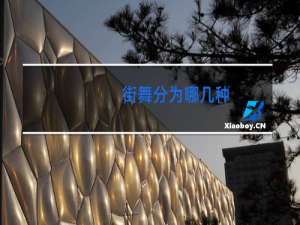 街舞分为哪几种