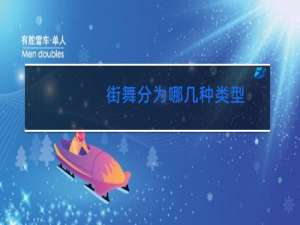 街舞分为哪几种类型