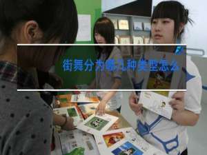 街舞分为哪几种类型怎么读