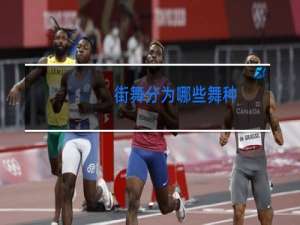 街舞分为哪些舞种