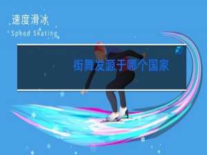 街舞发源于哪个国家