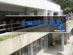 街舞服装尺寸比常规服大多少