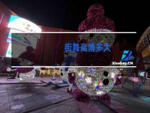 街舞高博多大
