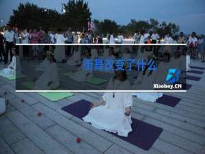 街舞改变了什么