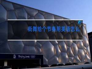 街舞给个节奏用英语怎么说