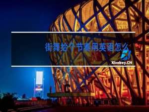 街舞给个节奏用英语怎么说