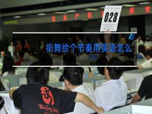 街舞给个节奏用英语怎么说