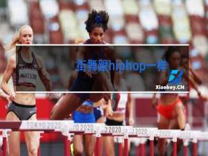 街舞跟hiphop一样么