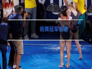 街舞冠军是谁