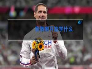 街舞刚开始学什么