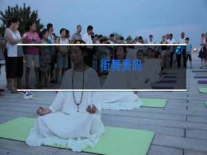 街舞贵吗